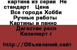 картина из серии- Не стандарт › Цена ­ 19 000 - Все города Хобби. Ручные работы » Картины и панно   . Дагестан респ.,Кизилюрт г.